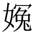 婉五行|婉字五行属什么